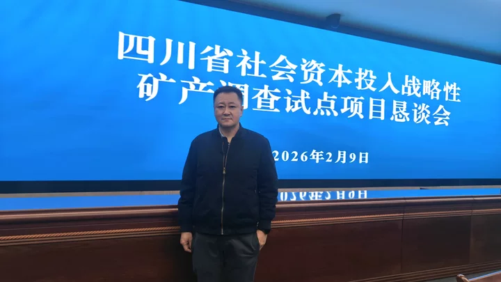 金彩集團受邀參加四川省社會資本投入戰(zhàn)略性礦產(chǎn)調查試點項目懇談會